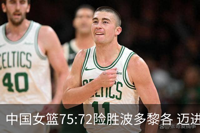 中国女篮75:72险胜波多黎各 迈进世界杯八强