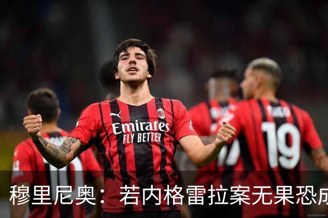 穆里尼奥：若内格雷拉案无果恐成裁判腐败最大丑闻
