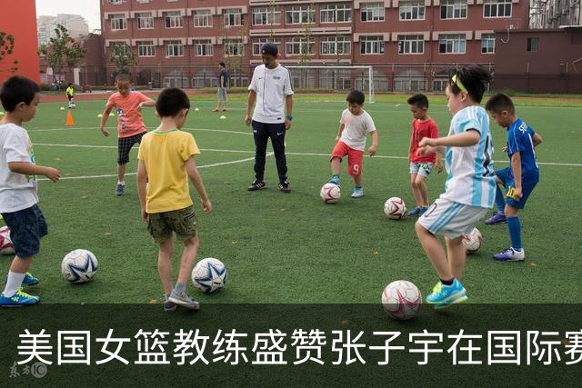 美国女篮教练盛赞张子宇在国际赛场上的潜力