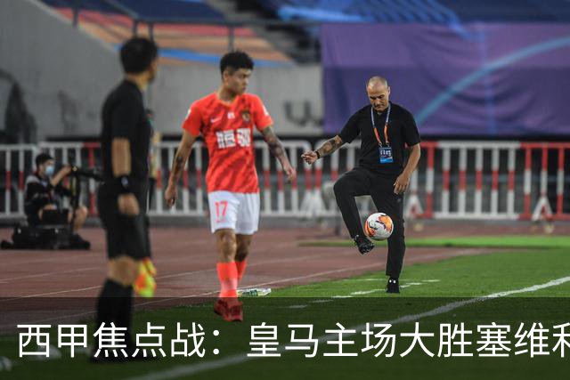 西甲焦点战：皇马主场大胜塞维利亚，姆巴佩贡献两球