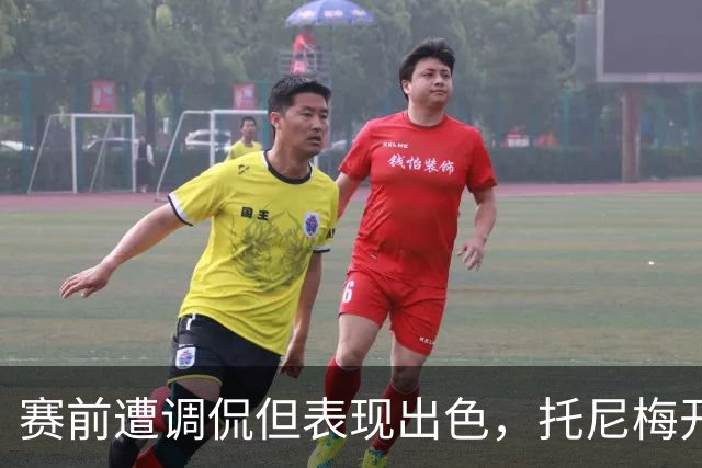 赛前遭调侃但表现出色，托尼梅开二度回应对手挑衅