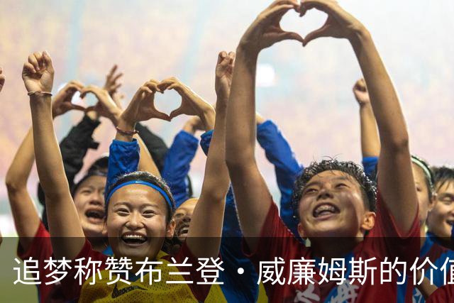 追梦称赞布兰登·威廉姆斯的价值，期待他激活勇士进攻