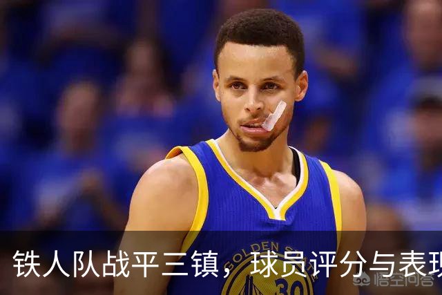 铁人队战平三镇，球员评分与表现分析