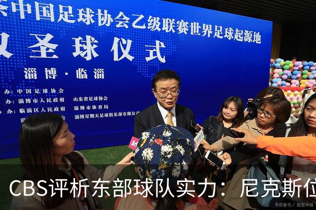 CBS评析东部球队实力：尼克斯位列第一档，五队同在第二档